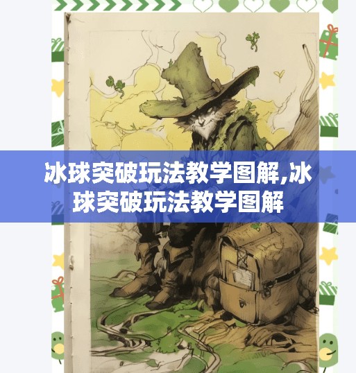 冰球突破玩法教学图解,冰球突破玩法教学图解