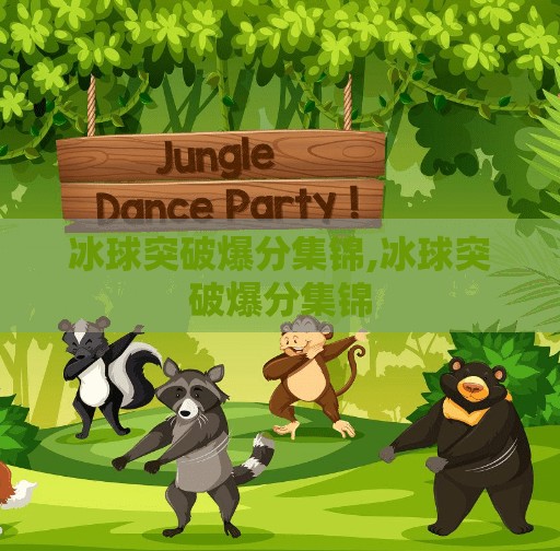 冰球突破爆分集锦,冰球突破爆分集锦