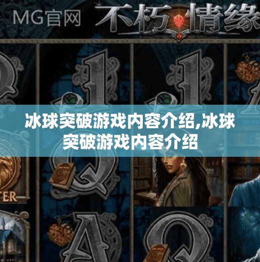 冰球突破游戏内容介绍,冰球突破游戏内容介绍