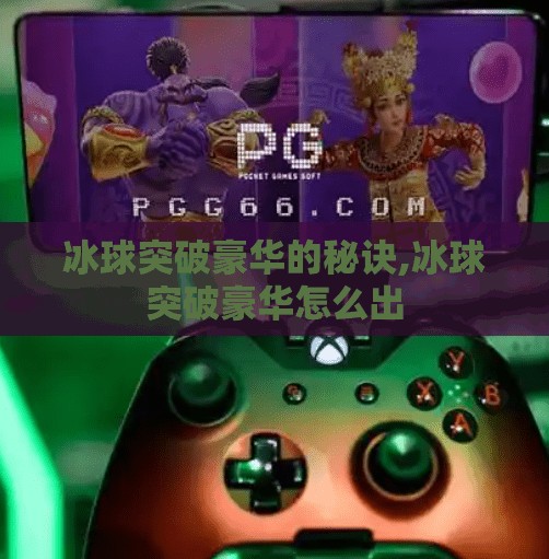 冰球突破豪华的秘诀,冰球突破豪华怎么出