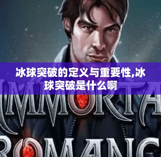 冰球突破的定义与重要性,冰球突破是什么啊