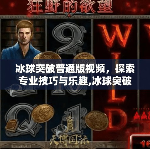 冰球突破普通版视频，探索专业技巧与乐趣,冰球突破普通版视频