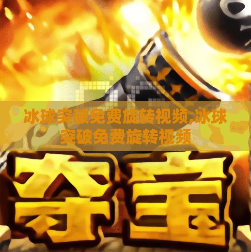 冰球突破免费旋转视频,冰球突破免费旋转视频