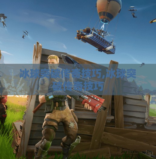 冰球突破传奇技巧,冰球突破传奇技巧