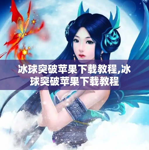 冰球突破苹果下载教程,冰球突破苹果下载教程