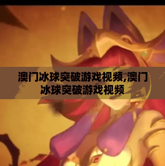 澳门冰球突破游戏视频,澳门冰球突破游戏视频