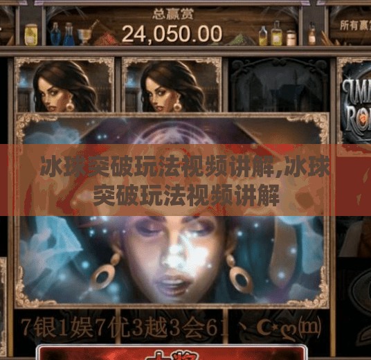 冰球突破玩法视频讲解,冰球突破玩法视频讲解