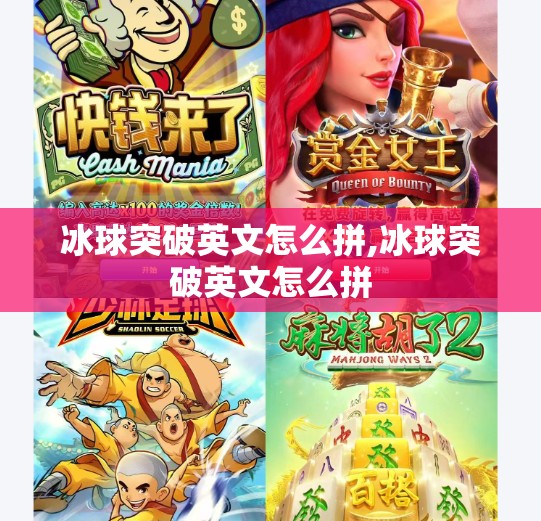 冰球突破英文怎么拼,冰球突破英文怎么拼