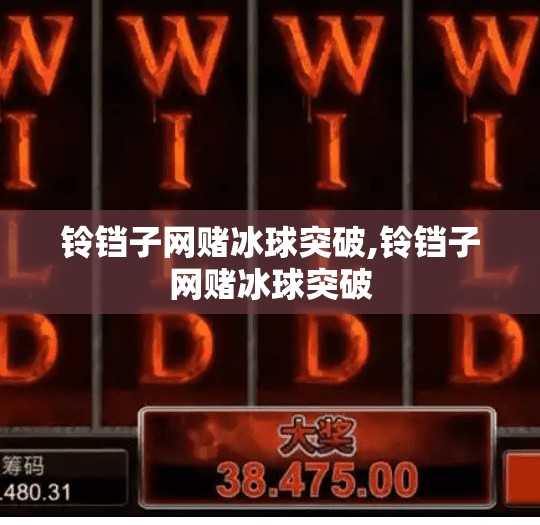 铃铛子网赌冰球突破,铃铛子网赌冰球突破