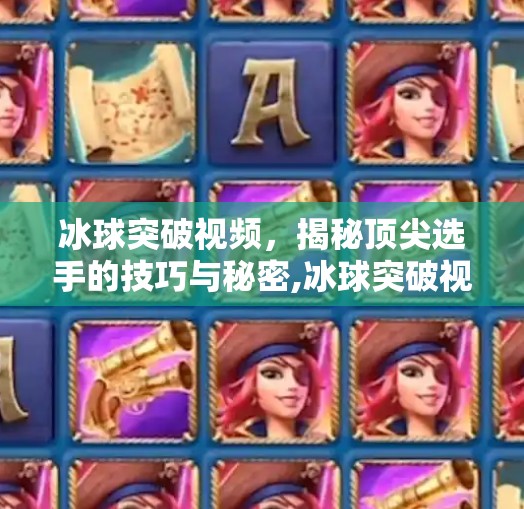 冰球突破视频，揭秘顶尖选手的技巧与秘密,冰球突破视频轩哥