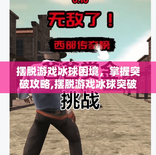 摆脱游戏冰球困境，掌握突破攻略,摆脱游戏冰球突破攻略