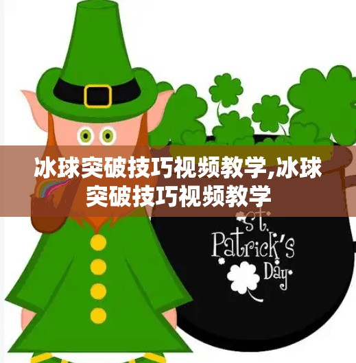 冰球突破技巧视频教学,冰球突破技巧视频教学