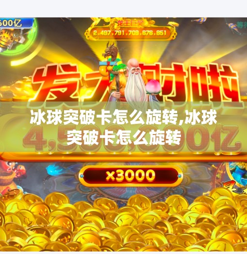 冰球突破卡怎么旋转,冰球突破卡怎么旋转