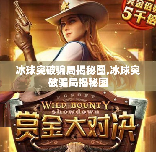 冰球突破骗局揭秘图,冰球突破骗局揭秘图