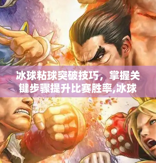 冰球粘球突破技巧，掌握关键步骤提升比赛胜率,冰球粘球突破方法