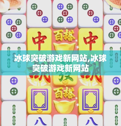 冰球突破游戏新网站,冰球突破游戏新网站