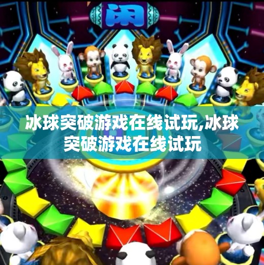 冰球突破游戏在线试玩,冰球突破游戏在线试玩
