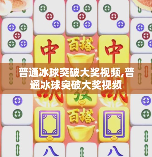 普通冰球突破大奖视频,普通冰球突破大奖视频