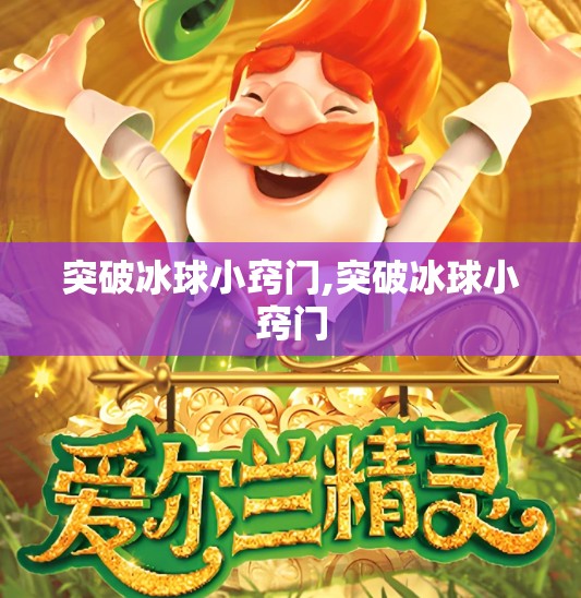 突破冰球小窍门,突破冰球小窍门