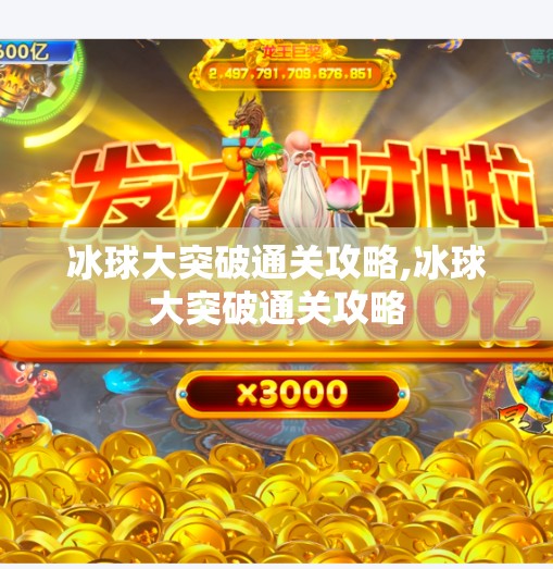 冰球大突破通关攻略,冰球大突破通关攻略