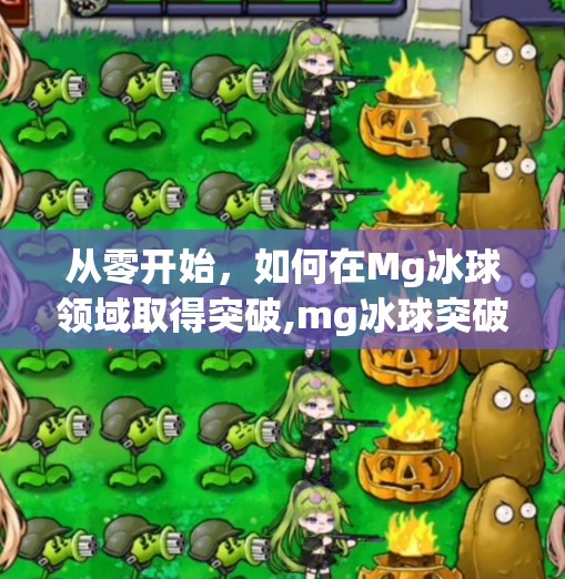 从零开始，如何在Mg冰球领域取得突破,mg冰球突破正规网址