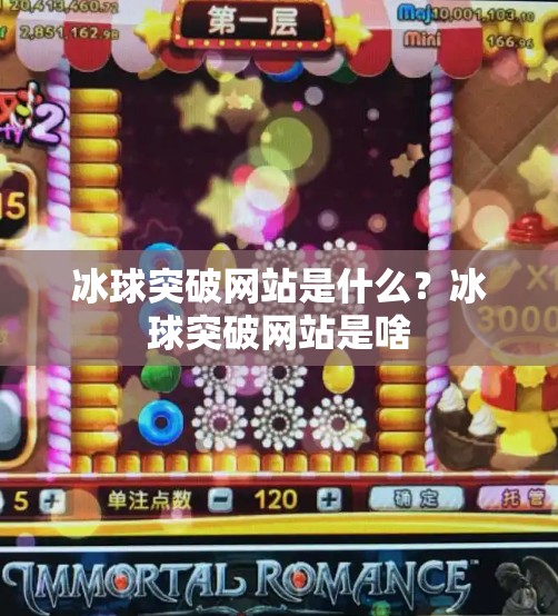 冰球突破网站是什么？冰球突破网站是啥
