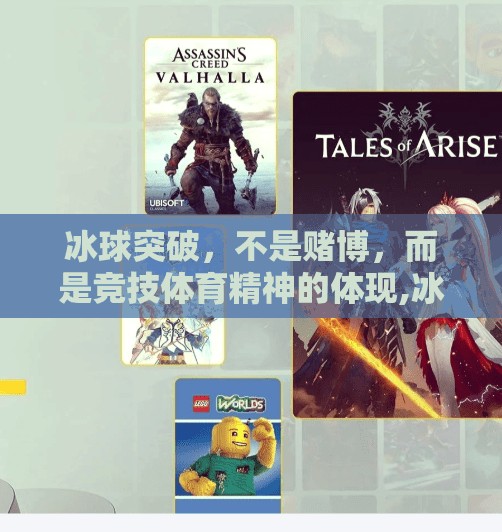 冰球突破，不是赌博，而是竞技体育精神的体现,冰球突破是赌博么
