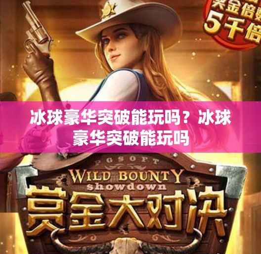 冰球豪华突破能玩吗？冰球豪华突破能玩吗