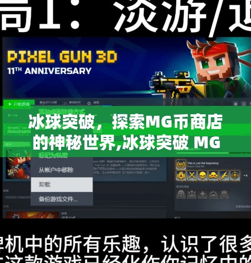 冰球突破，探索MG币商店的神秘世界,冰球突破 MG币商店