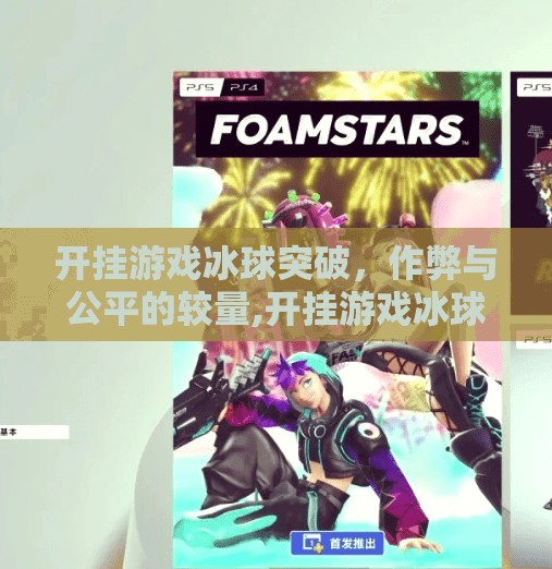 开挂游戏冰球突破，作弊与公平的较量,开挂游戏冰球突破