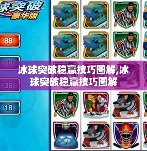 冰球突破稳赢技巧图解,冰球突破稳赢技巧图解