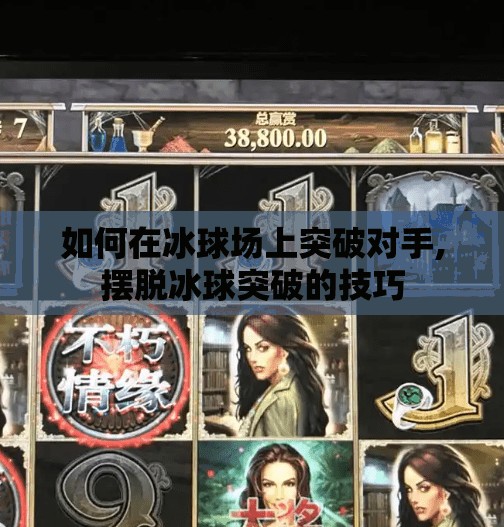 如何在冰球场上突破对手,摆脱冰球突破的技巧