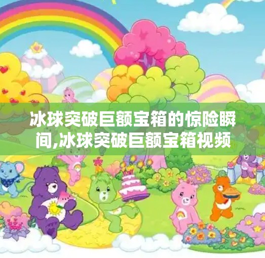 冰球突破巨额宝箱的惊险瞬间,冰球突破巨额宝箱视频