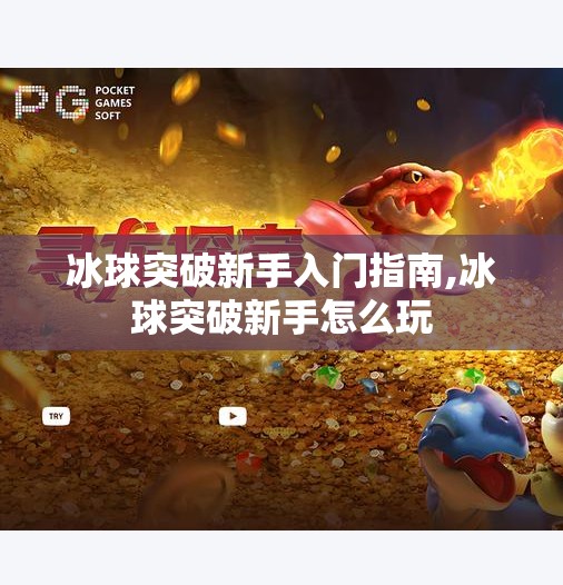 冰球突破新手入门指南,冰球突破新手怎么玩