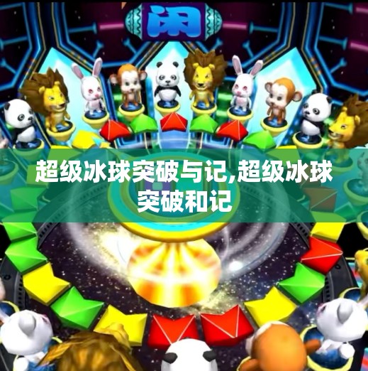 超级冰球突破与记,超级冰球突破和记