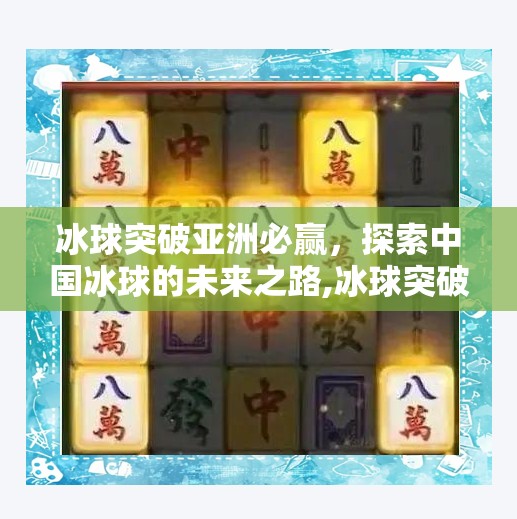 冰球突破亚洲必赢，探索中国冰球的未来之路,冰球突破亚洲必赢