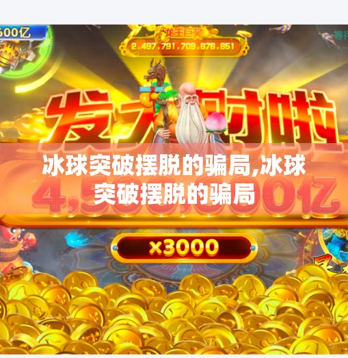 冰球突破摆脱的骗局,冰球突破摆脱的骗局