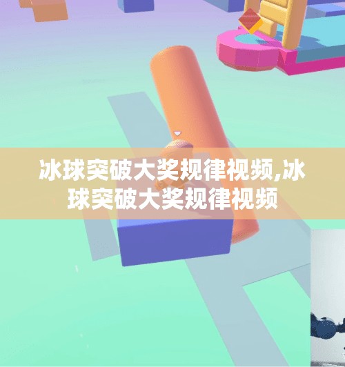 冰球突破大奖规律视频,冰球突破大奖规律视频