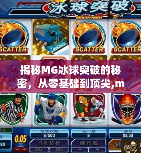 揭秘MG冰球突破的秘密，从零基础到顶尖,mg冰球突破免费入口