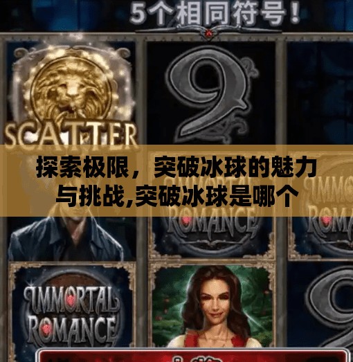 探索极限，突破冰球的魅力与挑战,突破冰球是哪个