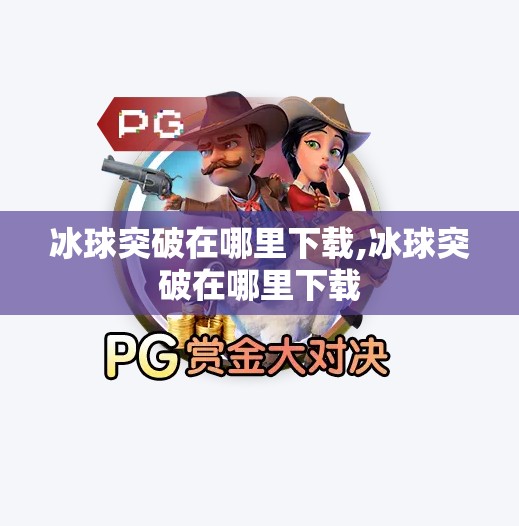 冰球突破在哪里下载,冰球突破在哪里下载