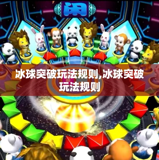 冰球突破玩法规则,冰球突破玩法规则