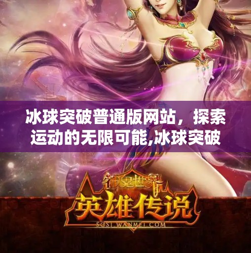 冰球突破普通版网站，探索运动的无限可能,冰球突破普通版网站