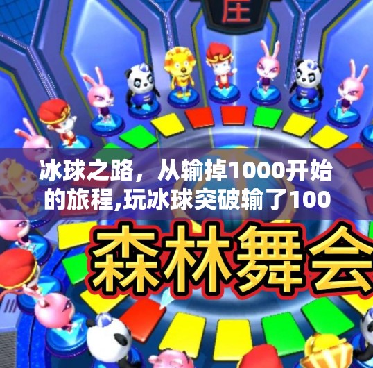 冰球之路，从输掉1000开始的旅程,玩冰球突破输了1000