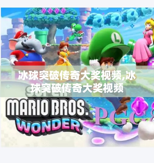 冰球突破传奇大奖视频,冰球突破传奇大奖视频