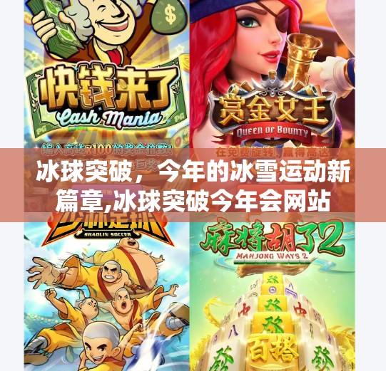 冰球突破，今年的冰雪运动新篇章,冰球突破今年会网站
