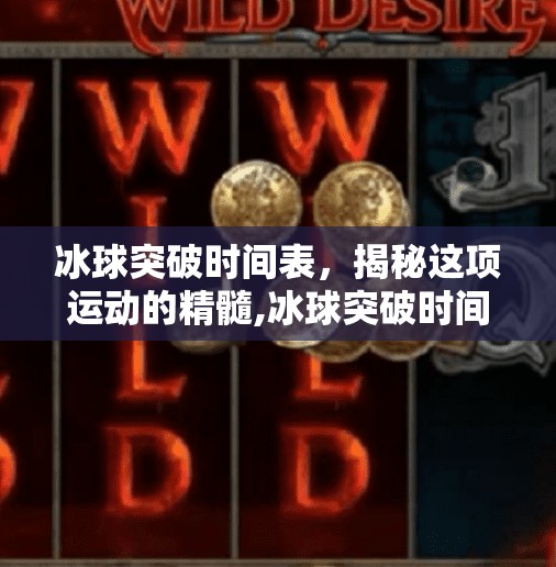 冰球突破时间表，揭秘这项运动的精髓,冰球突破时间表