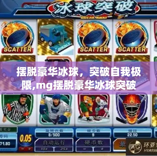 摆脱豪华冰球，突破自我极限,mg摆脱豪华冰球突破