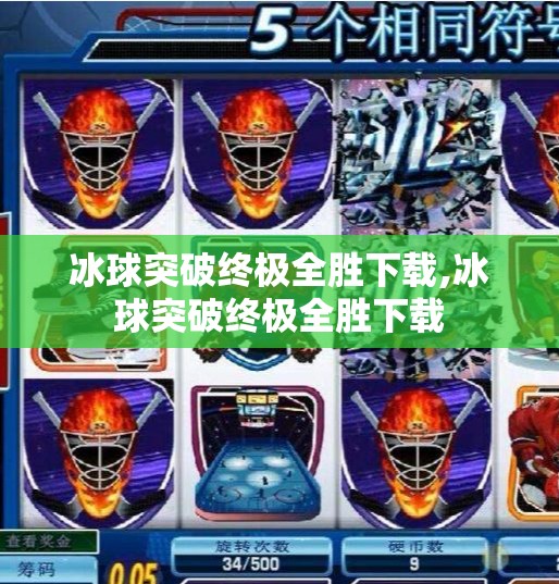 冰球突破终极全胜下载,冰球突破终极全胜下载