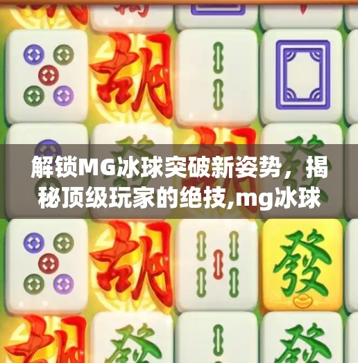 解锁MG冰球突破新姿势，揭秘顶级玩家的绝技,mg冰球突破游戏视频